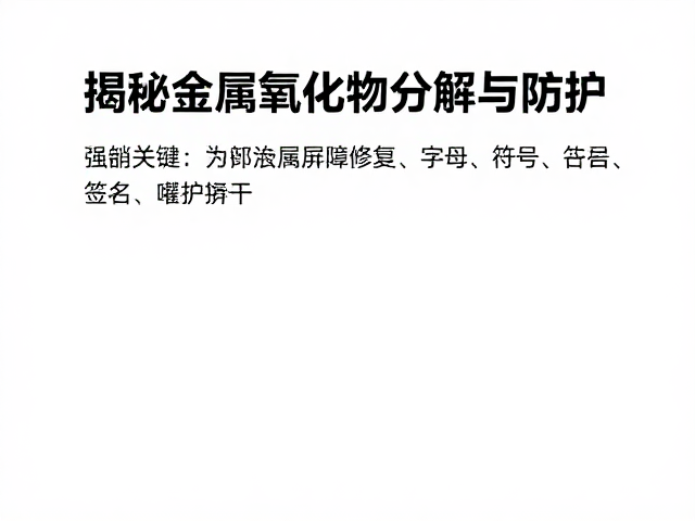 氧化铁接触皮肤如何隔离?揭秘金属氧化物分解与防护