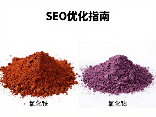氧化铁、锰系(紫红褐)、氧化锡，三大颜料特性对比与SEO优化指南