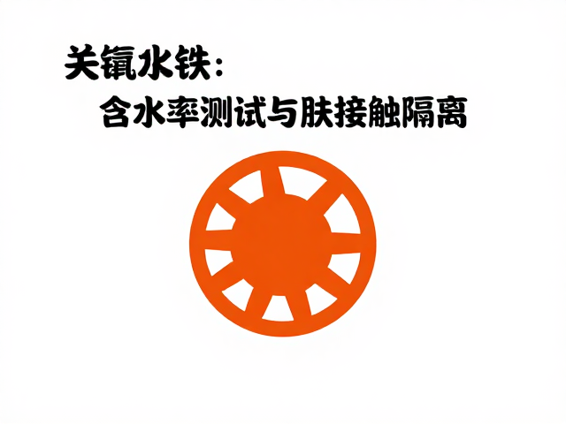 氧化铁含水率测试与皮肤接触隔离，安全防护指南