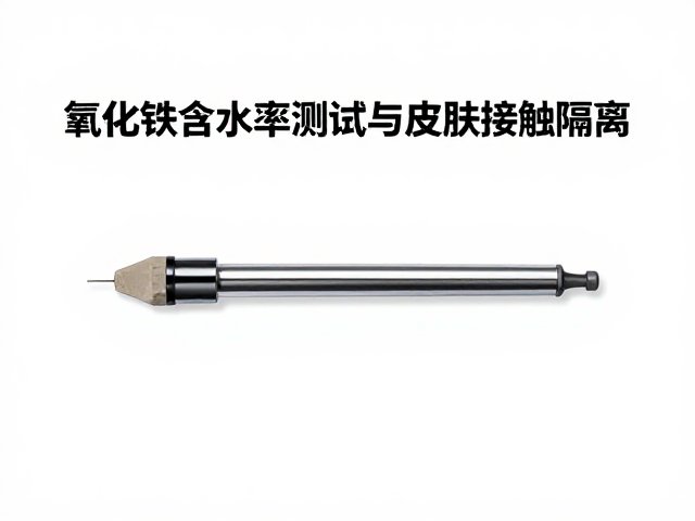 氧化铁含水率测试与皮肤接触隔离，安全防护指南