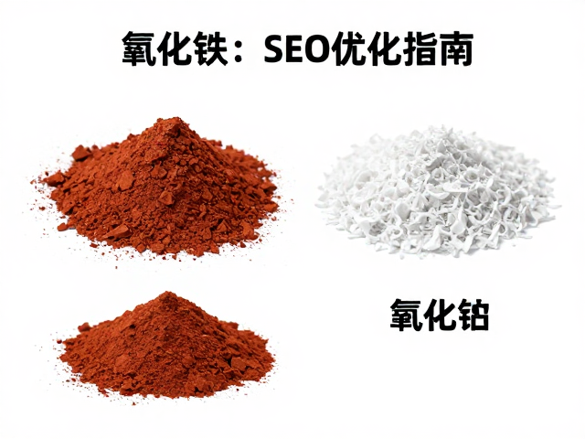 氧化铁、锰系(紫红褐)、氧化锡，三大颜料特性对比与SEO优化指南