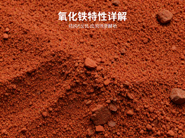氧化铁颗粒状结晶特性详解,结构优势与应用场景解析