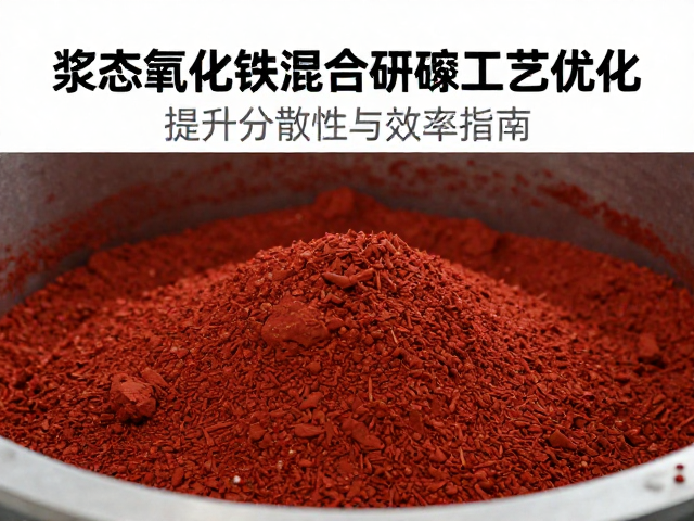 浆态氧化铁混合研磨工艺优化，提升分散性与效率指南