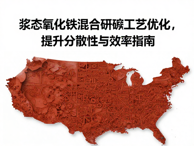 浆态氧化铁混合研磨工艺优化，提升分散性与效率指南