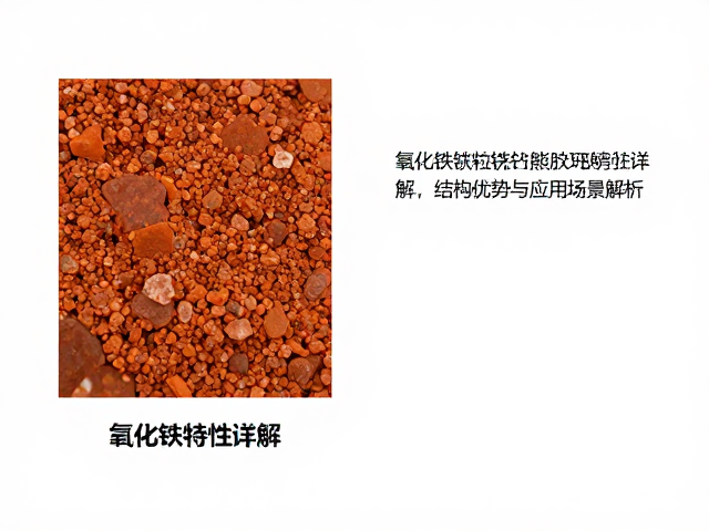 氧化铁颗粒状结晶特性详解,结构优势与应用场景解析