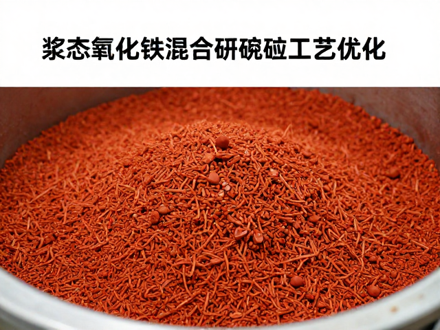 浆态氧化铁混合研磨工艺优化，提升分散性与效率指南