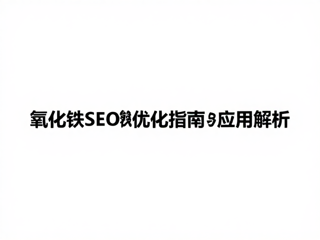浆料态氧化铁与氧化钴，高流量SEO优化指南与应用解析