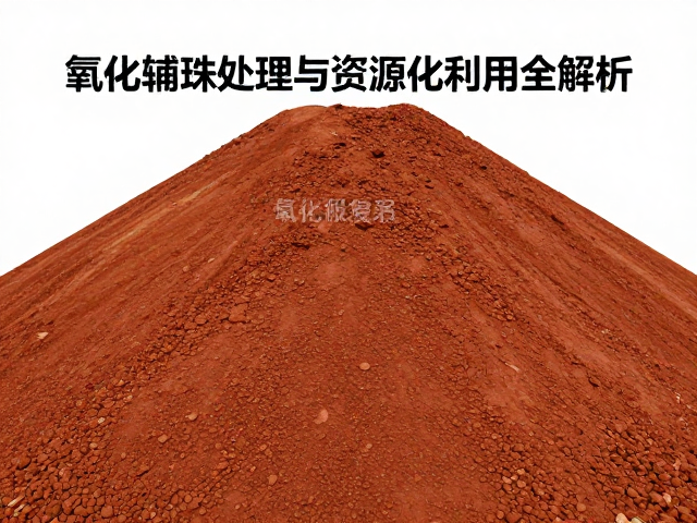 氧化铁废渣作辅助熔剂,环保处理与资源化利用全解析
