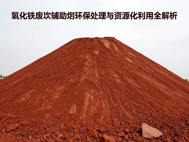 氧化铁废渣作辅助熔剂,环保处理与资源化利用全解析