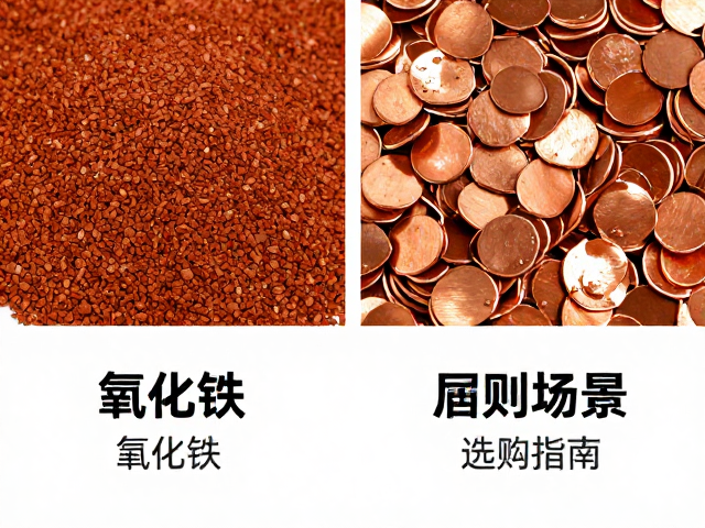 氧化铁颗粒状与氧化铜，成分区别、应用场景与选购指南