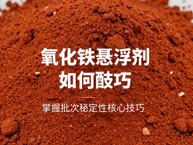 氧化铁悬浮剂如何配合?掌握批次稳定性核心技巧