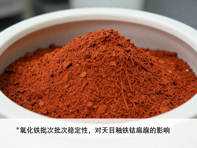氧化铁批次稳定性对天目釉铁结晶的影响,如何提升釉面品质