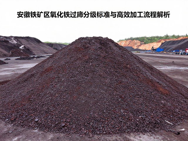 安徽铁矿区氧化铁过筛分级标准与高效加工流程解析
