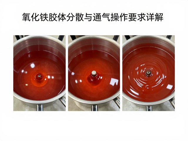 氧化铁胶体分散与通风操作要求详解
