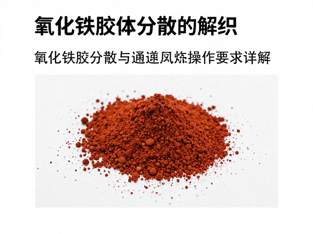氧化铁胶体分散与通风操作要求详解