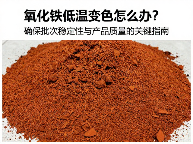 氧化铁低温变色怎么办?确保批次稳定性与产品质量的关键指南