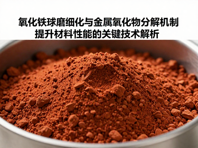 氧化铁球磨细化与金属氧化物分解机制，提升材料性能的关键技术解析