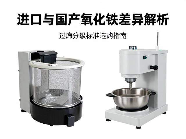 进口与国产氧化铁差异解析,过筛分级标准与选购指南