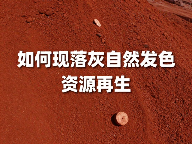 氧化铁废弃物环保处理，如何实现落灰自然发色与资源再生