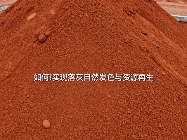 氧化铁废弃物环保处理,如何实现落灰自然发色与资源再生