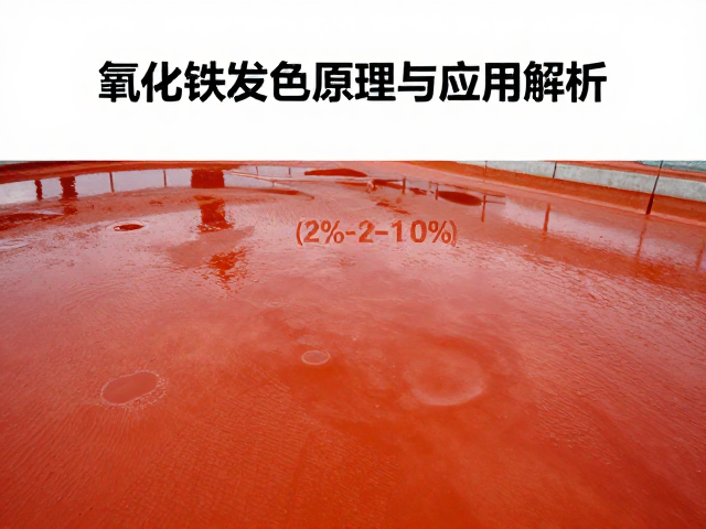 中量着色(2%-10%)氧化铁发色原理与应用解析