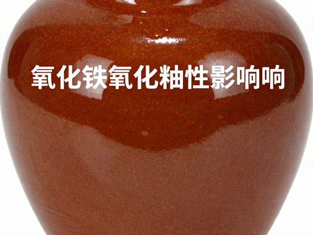 氧化铁与氧化锰对陶瓷流釉性的影响，提升釉面光泽的关键