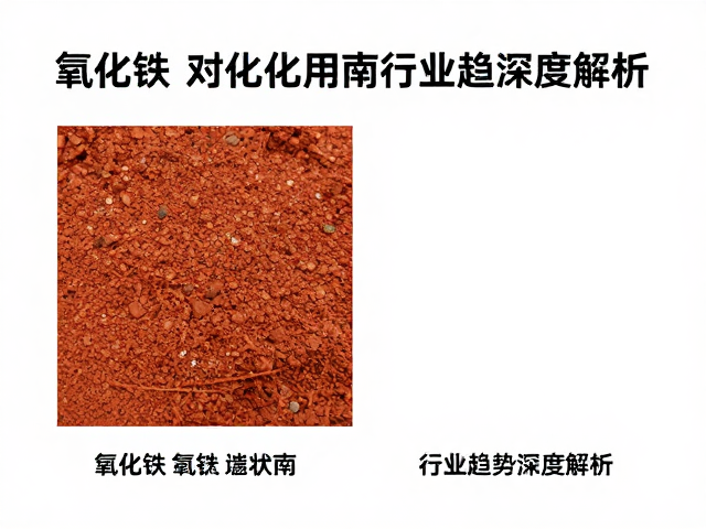 氧化铁与氧化钛颗粒状应用，性能对比、选购指南及行业趋势深度解析