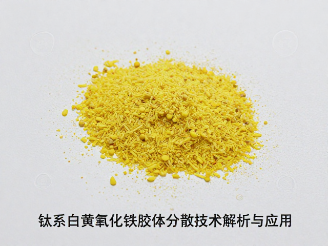 钛系白黄氧化铁胶体分散技术解析与应用