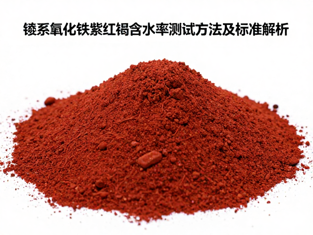 锰系氧化铁紫红褐含水率测试方法及标准解析
