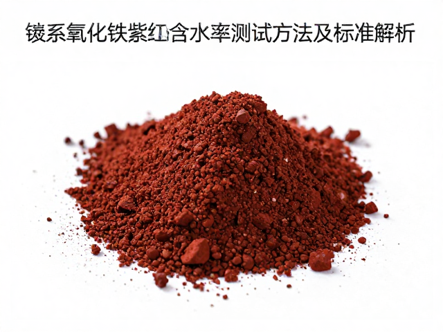 锰系氧化铁紫红褐含水率测试方法及标准解析