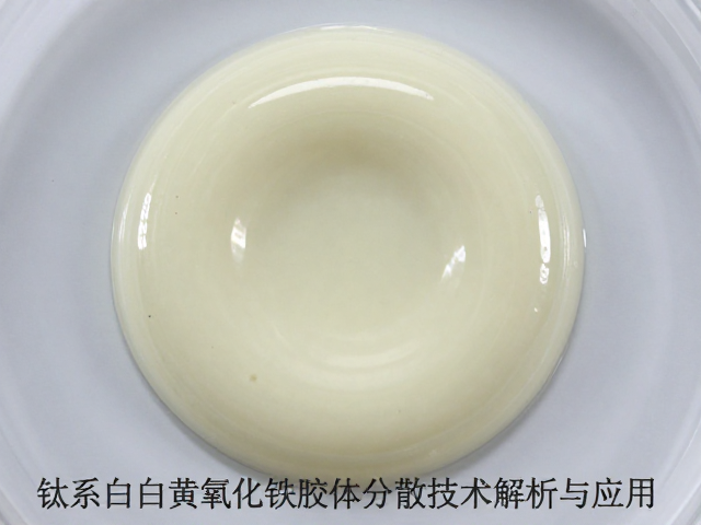 钛系白黄氧化铁胶体分散技术解析与应用