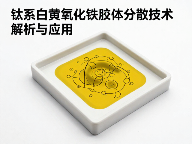 钛系白黄氧化铁胶体分散技术解析与应用