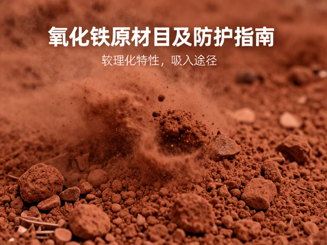 氧化铁作为主体骨架原料的粉尘吸入危害及防护指南