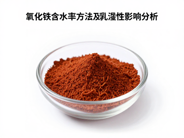 氧化铁含水率测试方法及乳浊性影响分析