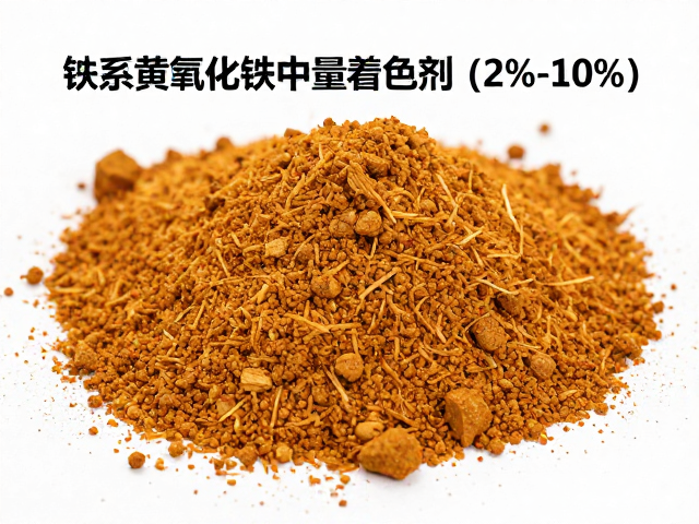 锑系黄氧化铁中量着色剂(2%-10%)，高性能着色解决方案