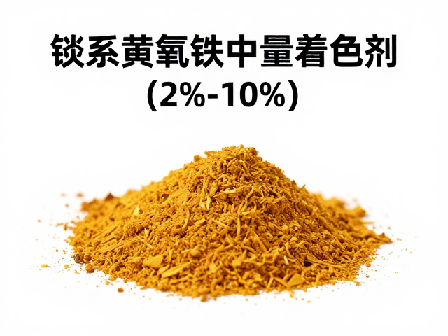 锑系黄氧化铁中量着色剂(2%-10%)，高性能着色解决方案