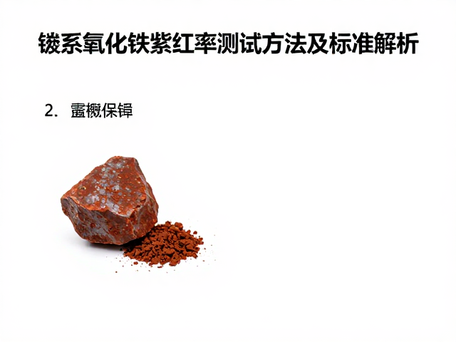 锰系氧化铁紫红褐含水率测试方法及标准解析