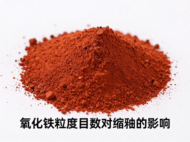 氧化铁粒度目数对缩釉的影响，如何控制避免缺陷