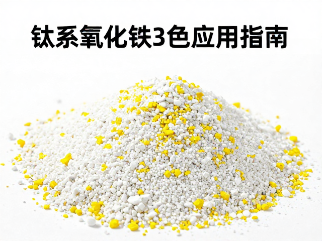钛系氧化铁白黄大量着色10%-30%应用指南