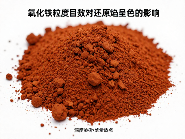 氧化铁粒度目数对还原焰呈色的影响，深度解析与流量热点