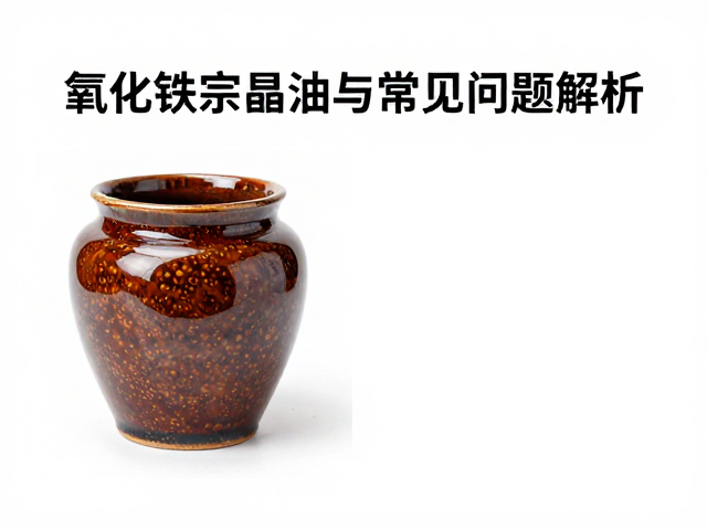 氧化铁结晶釉干燥成型技巧与常见问题解析