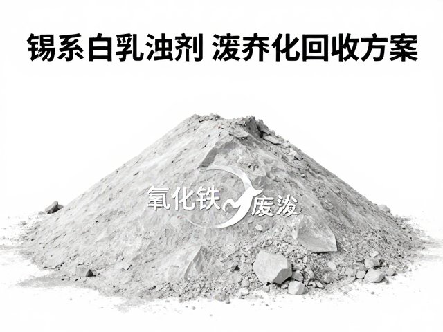 锡系白乳浊剂废弃物环保处理，氧化铁废渣资源化回收方案