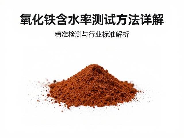 氧化铁粉末含水率测试方法详解，精准检测与行业标准解析