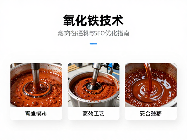 氧化铁重金属防护混合研磨技术,高效工艺与SEO优化指南