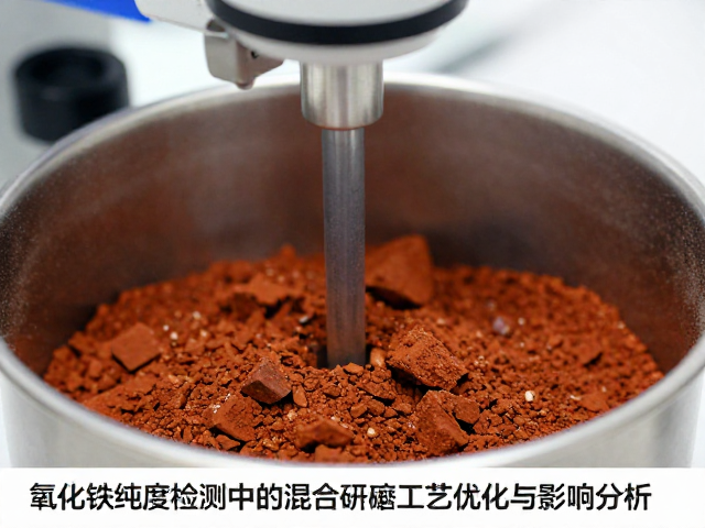 氧化铁纯度检测中的混合研磨工艺优化与影响分析