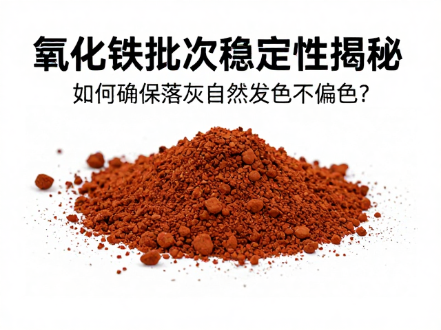 氧化铁批次稳定性揭秘,如何确保落灰自然发色不偏色?