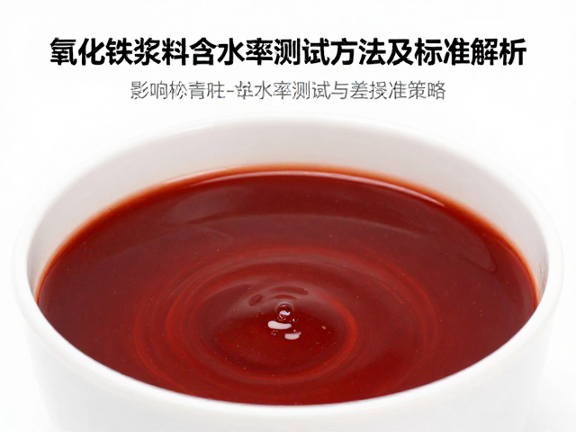 氧化铁浆料含水率测试方法及标准解析