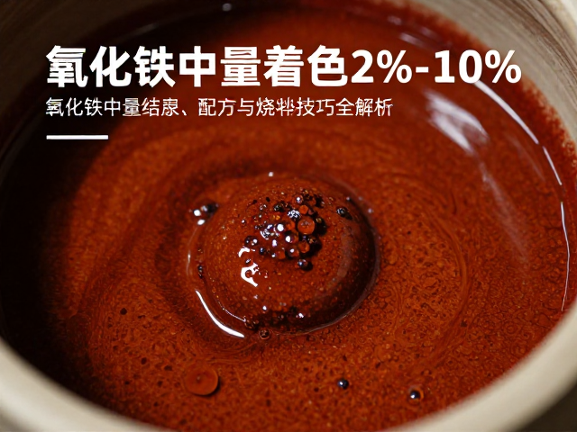 氧化铁中量着色2%-10%打造天目釉铁结晶，陶瓷釉料配方与烧制技巧全解析