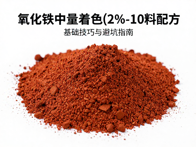 氧化铁中量着色(2%-10%)釉料配方，调色技巧与避坑指南