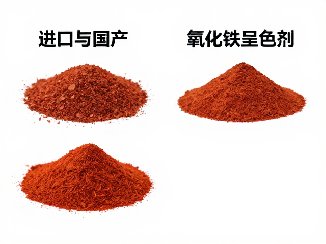 进口与国产氧化铁呈色剂差异解析，性能对比与选购指南